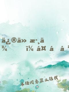 修仙歸來，多個傲嬌老婆什么鬼？